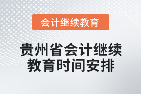 2025年貴州省會計網絡繼續教育時間安排
