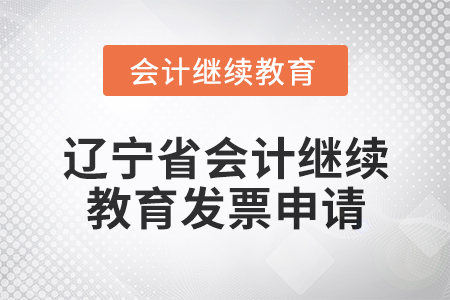 2025年遼寧省會計繼續教育發票申請流程
