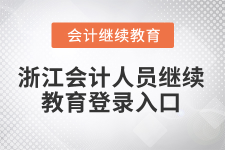 2024年浙江會計人員繼續教育登錄入口