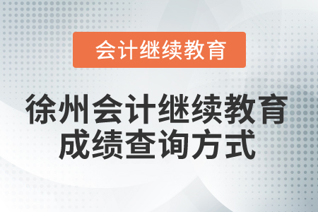 2024年徐州會計繼續教育成績查詢方式
