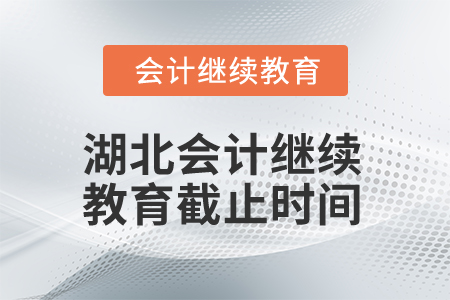 2025年湖北會計繼續教育截止時間