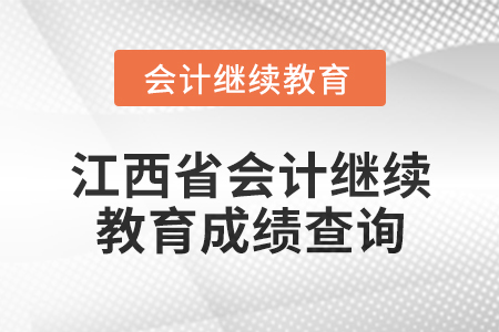 2025年江西省會計繼續教育成績查詢方式