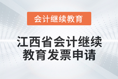 2025年江西省會計繼續教育發票申請流程