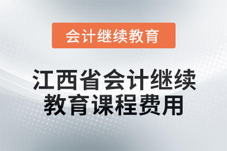 2025年江西省會計繼續教育課程費用要求