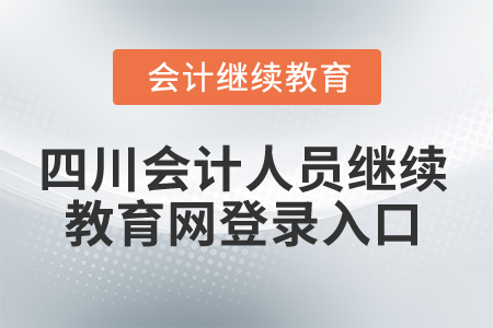 2024年四川會計人員繼續教育網登錄入口