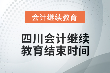 2024年度四川東奧會計繼續教育結束時間