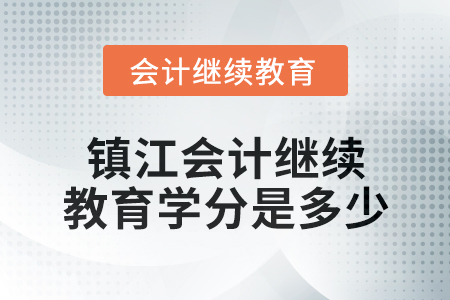 2024年鎮江會計繼續教育學分是多少？