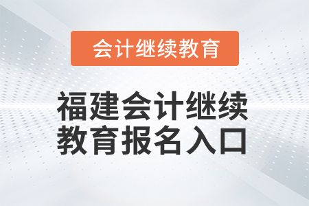 2025年福建會計繼續教育報名入口