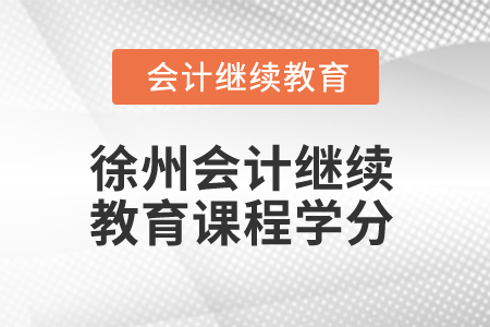 2024年徐州會計繼續教育課程學分要求