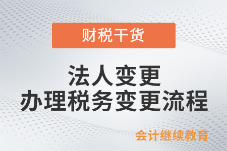 法人變更后，需要在多長時間內辦理稅務變更？