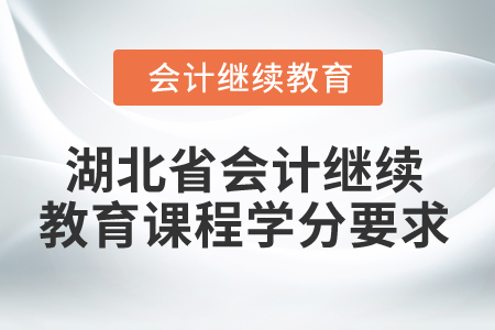 2025年湖北省會計繼續教育課程學分要求