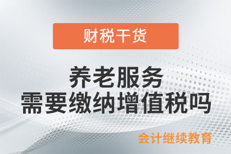 養老機構提供的養老服務是否需要繳納增值稅？