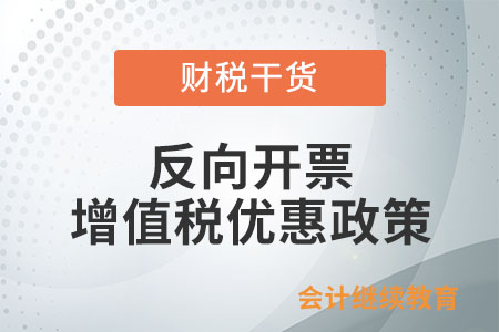 出售者通過“反向開票”銷售報廢產品能否享受增值稅小微企業優惠？