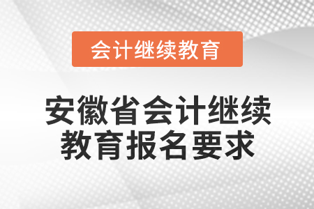 2024年度安徽省會計繼續教育報名要求