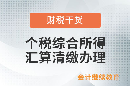哪些人不需要辦理個人所得稅綜合所得匯算清繳？