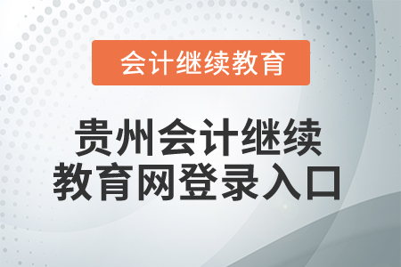 2025年貴州會計繼續教育網登錄入口