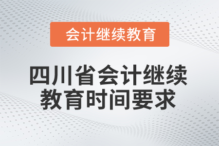 2024年四川省會計人員繼續教育時間要求