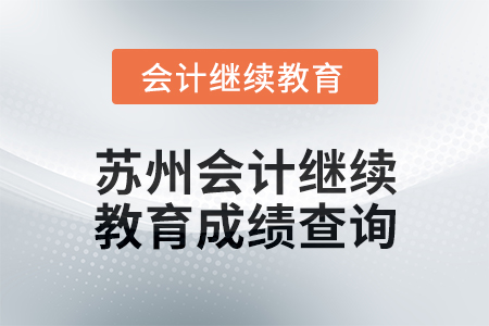 2024年度蘇州會計繼續教育成績查詢方式