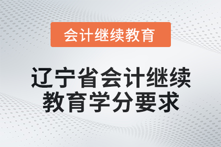 2025年遼寧省會計人員繼續教育學分要求
