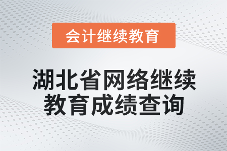 2025年湖北省會計網絡繼續教育成績查詢方式