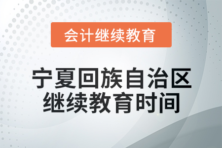 2025年寧夏回族自治區會計網絡繼續教育時間安排