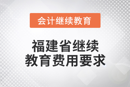 2025年福建省繼續教育費用要求