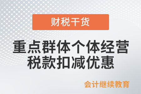 重點群體從事個體經營如何享受稅款扣減優惠？