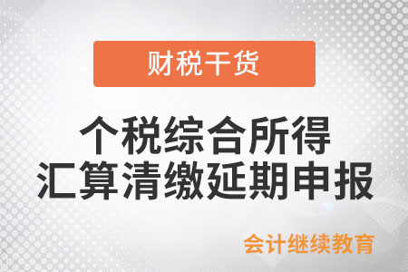 如何辦理個人所得稅綜合所得匯算清繳延期申報？