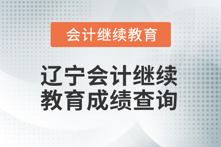 2025年遼寧會計專業人員繼續教育成績查詢