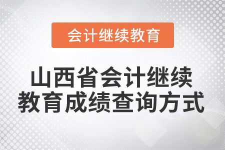 2024年山西省會計繼續教育成績查詢方式