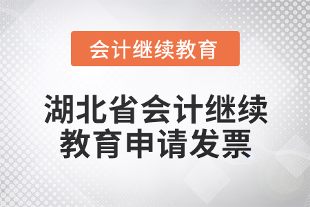 2025年湖北省會計繼續教育如何申請發票？