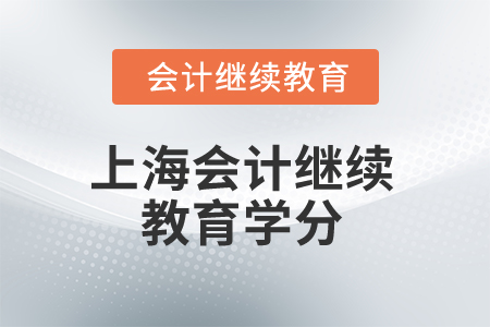 2024年上海會計繼續教育學分是多少？