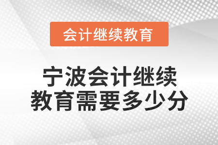 2025年寧波會計繼續教育需要多少分？
