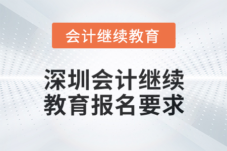 2024年度深圳會計繼續教育報名要求