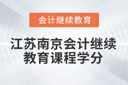 2024年江蘇南京會計繼續教育課程學分