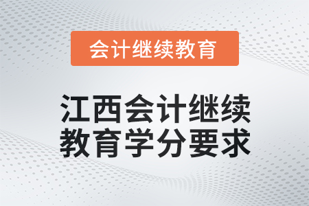 2025年江西會計繼續教育學分要求