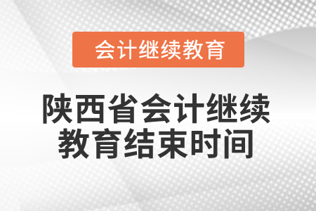 2024年陜西省會計繼續教育結束時間