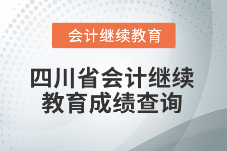 2024年四川省會計人員繼續教育成績查詢