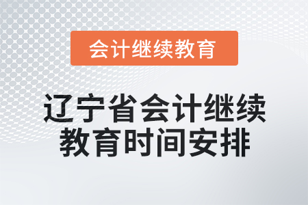 2025年遼寧省會計人員繼續教育時間安排