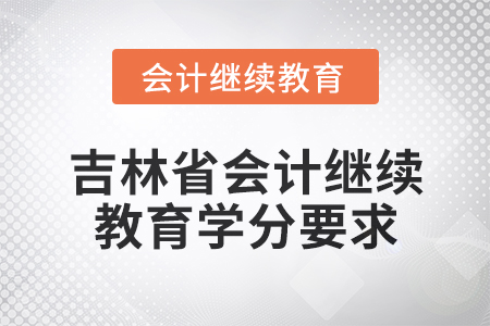 2025年吉林省會計專業人員繼續教育學分要求