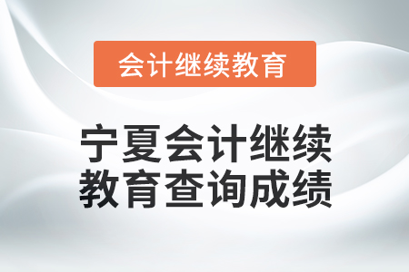 2025年寧夏會計繼續教育如何查詢成績？