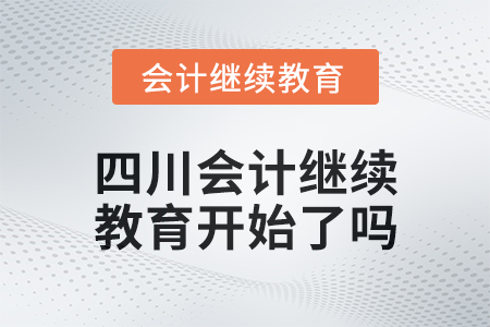 2025年四川會計繼續教育開始了嗎？