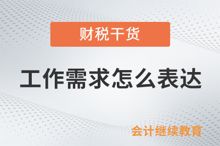 怎么成為一個會表達工作需求的人？