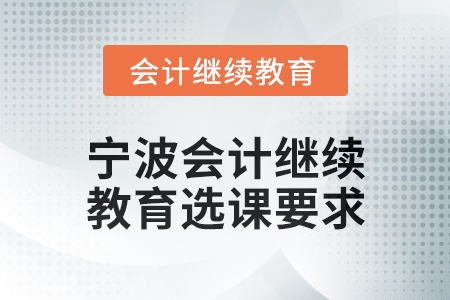 2025年度寧波會計繼續教育選課要求