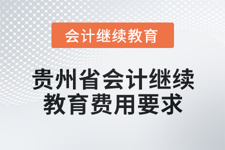 2025年貴州省會計專業人員繼續教育費用要求