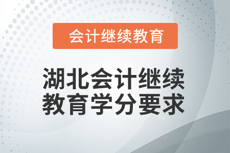 2025年湖北會計專業人員繼續教育學分要求