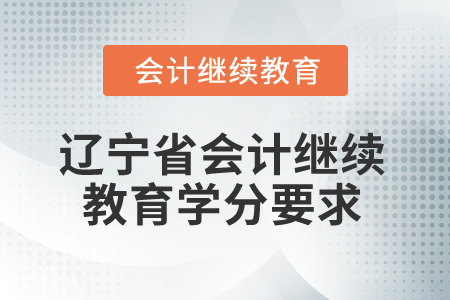 2025年遼寧省會計專業人員繼續教育學分要求