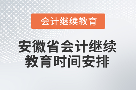 2024年安徽省會計專業人員繼續教育時間安排