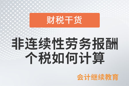 個人取得非連續性勞務報酬所得代開發票，個人所得稅如何計算？