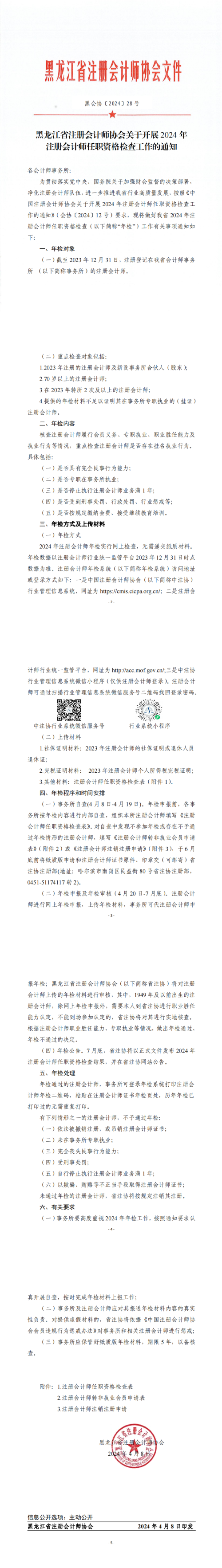 黑龍江省注冊會計師協會關于開展2024年注冊會計師任職資格檢查工作的通知